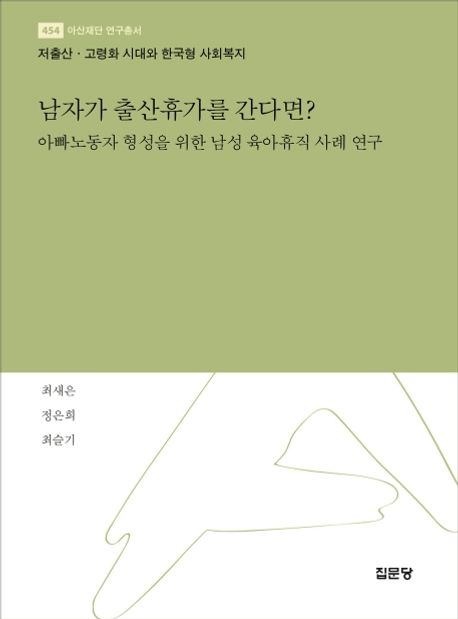 남자가 출산휴가를 간다면? : 아빠노동자 형성을 위한 남성 육아휴직 사례 연구