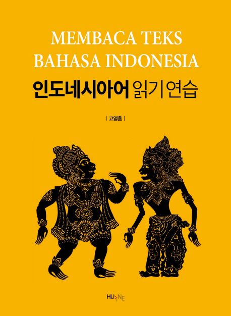 인도네시아어 읽기 연습 = Membaca teks Bahasa Indosnesia