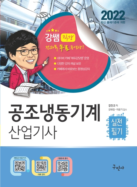 2022 공조냉동기계산업기사 실전필기 (전과목 무료동영상/최신 기출문제 및 파워카페 질의응답)