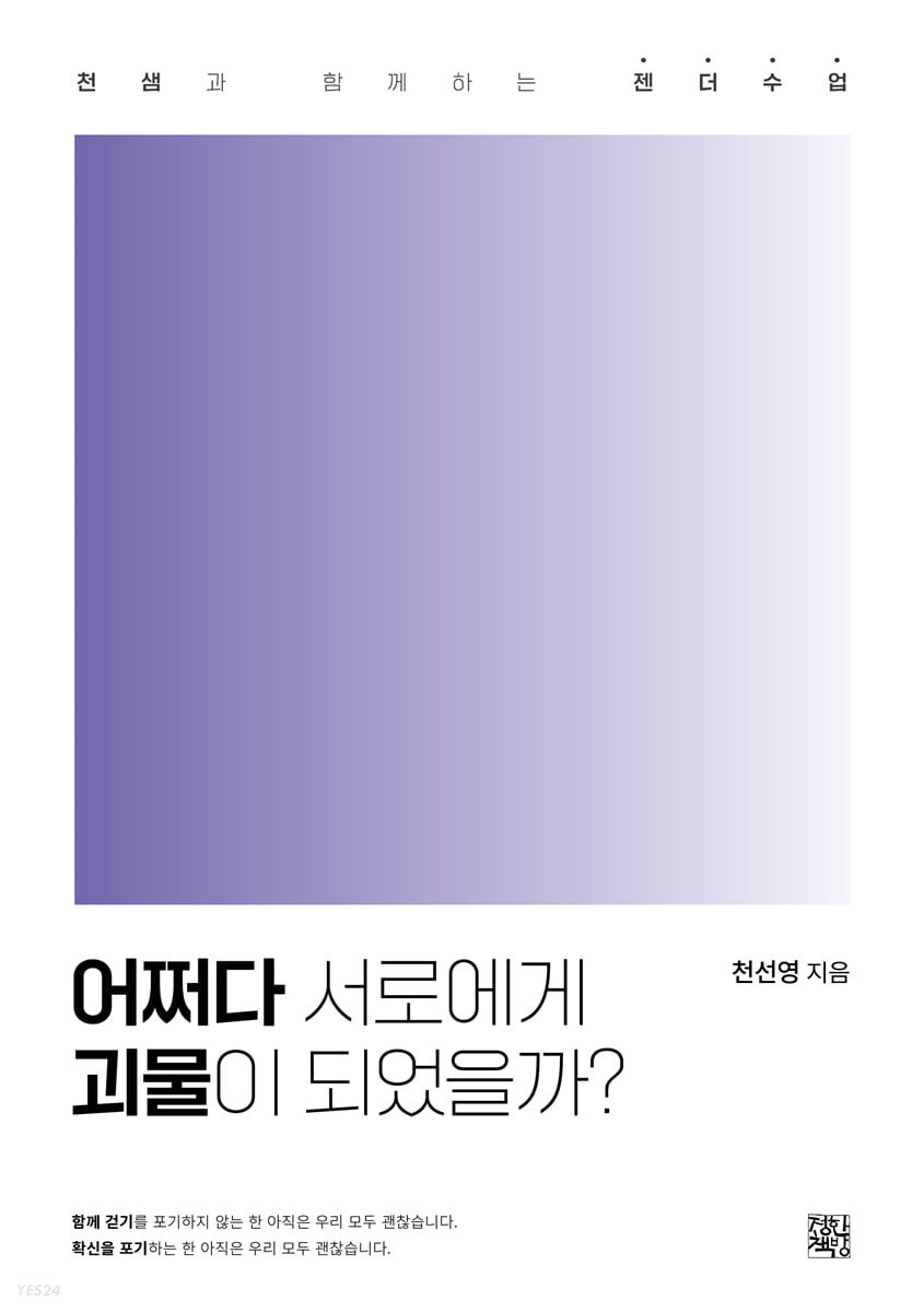 어쩌다 서로에게 괴물이 되었을까?- [전자책] : 천샘과 함께하는 젠더수업