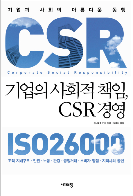 기업의 사회적 책임, CSR 경영  : ISO26000