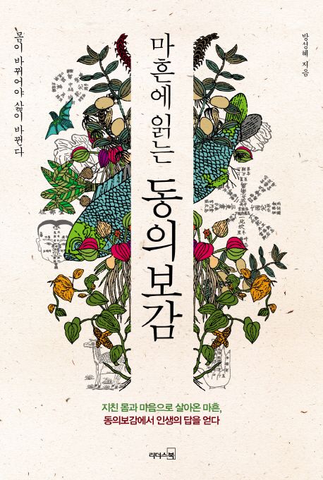 마흔에 읽는 동의보감 (몸이 바뀌어야 삶이 바뀐다)