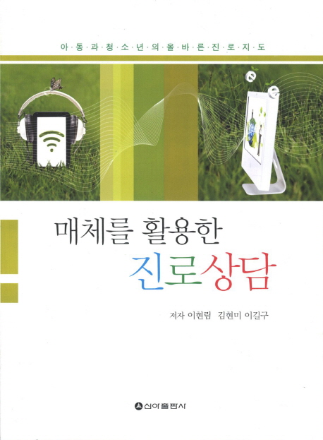 매체를 활용한 진로상담