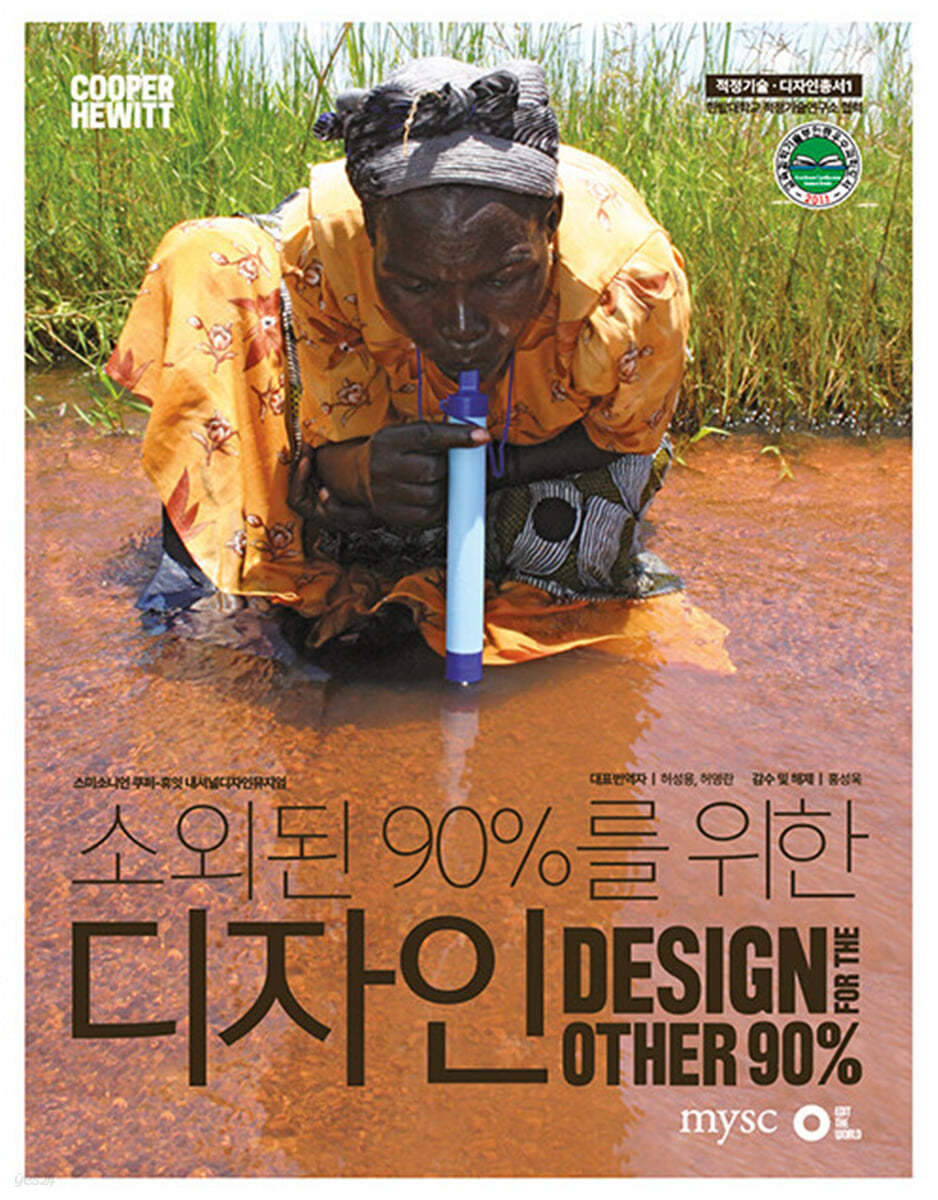 소외된 90%를 위한 디자인