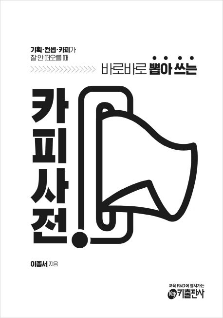 (바로바로 뽑아쓰는) 카피사전 : 기획·컨셉·카피가 잘 안 떠오를 때 표지