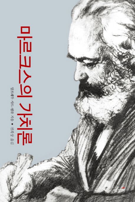 마르크스의 가치론 : 현대 자본주의의 정치경제학