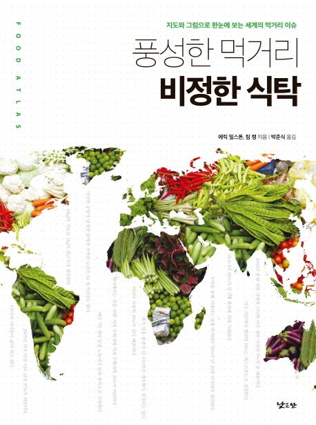 풍성한 먹거리 비정한 식탁 (지도와 그림으로 한눈에 보는 세계의 먹거리 이슈) 표지