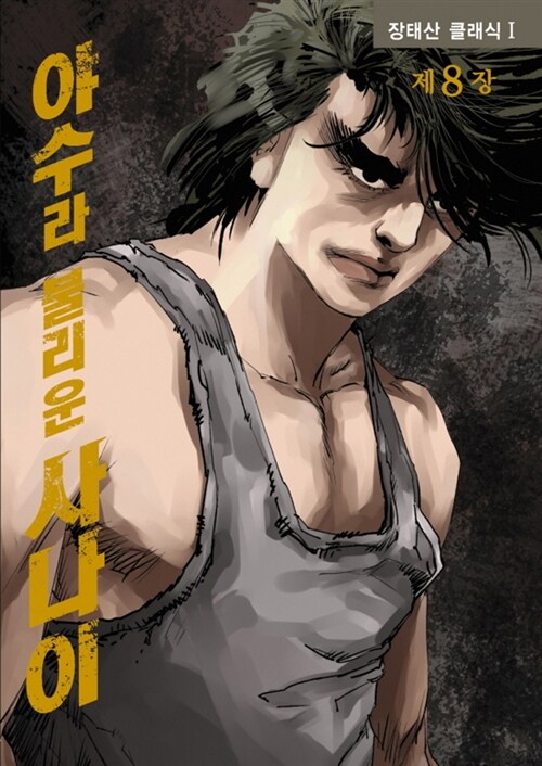 야수라 불리운 사나이