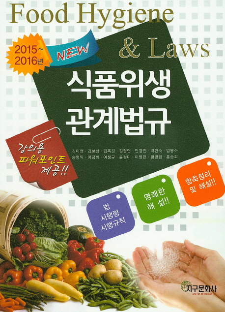 (2015~2016년 New) 식품위생관계법규 = Food hygiene & law  : 함축정리 및 핵심내용 해설 / 김...