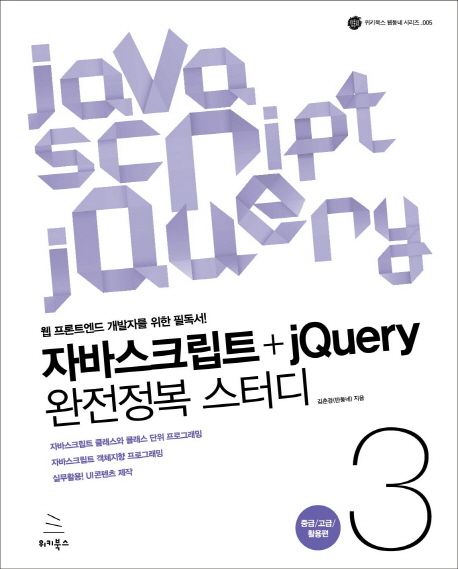 자바스크립트+jQuery 완전정복 스터디 3: 중급 고급 활용편 (웹 프론트엔드 개발자를 위한 필독서)