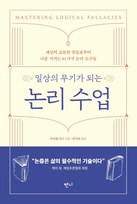 일상의 무기가 되는 논리 수업 (세상의 교묘한 말들로부터 나를 지키는 61가지 논리 도구들)