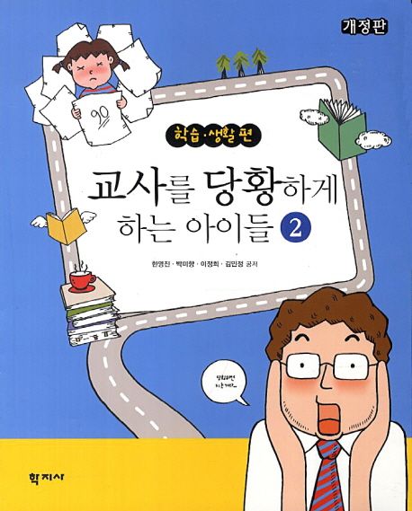 교사를 당황하게 하는 아이들. 2 : 학습·생활 편