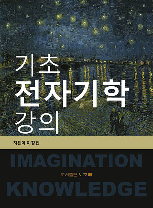 기초 전자기학 강의