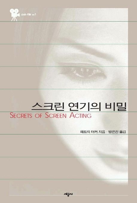 스크린 연기의 비밀 / 패트릭 터커 지음 ; 방은진 옮김