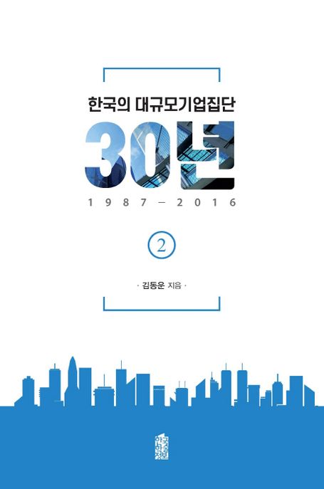 한국의 대규모기업진단 30년, 1987-2016 (2) (1987-2016)