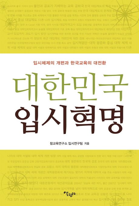 대한민국 입시혁명 (입시 체제의 개편과 한국 교육의 대전환)