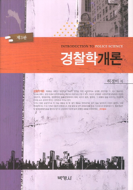 경찰학개론 = Introduction To Police Science
