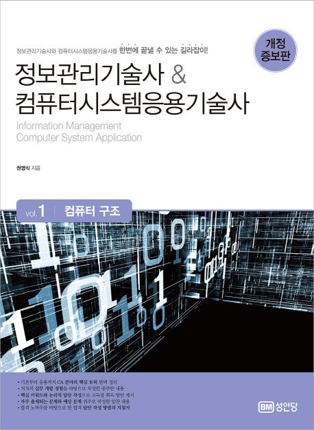 정보관리기술사 & 컴퓨터시스템응용기술사.  vol 1 컴퓨터 구조