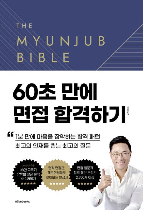 면접 바이블 2.0 = (The)myunjub bible 2.0 / 이준희 지음
