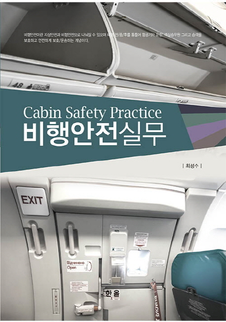 비행안전실무 = Cabin Safety Practice