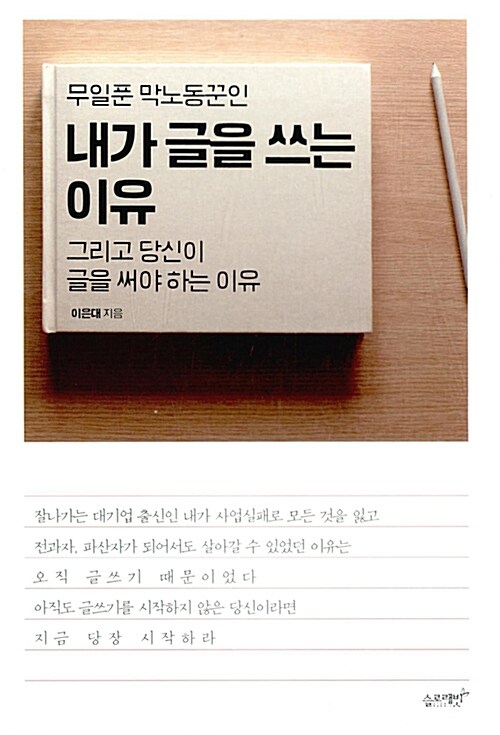 무일푼 막노동꾼인 내가 글을 쓰는 이유 (그리고 당신이 글을 써야 하는 이유)