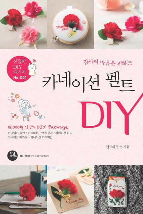 카네이션 펠트 DIY (감사한 마음을 전하는)