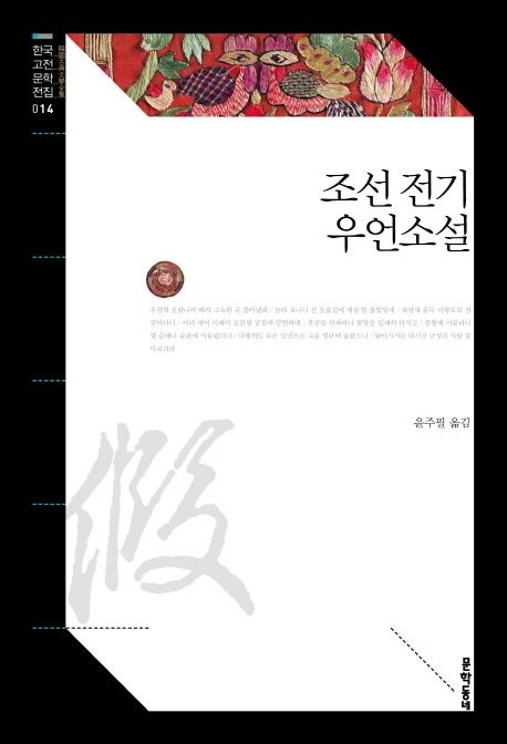 조선 전기 우언소설 / 윤주필