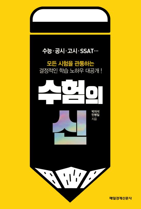 수험의 신 : 모든 시험을 관통하는 결정적인 학습 노하우 대공개!