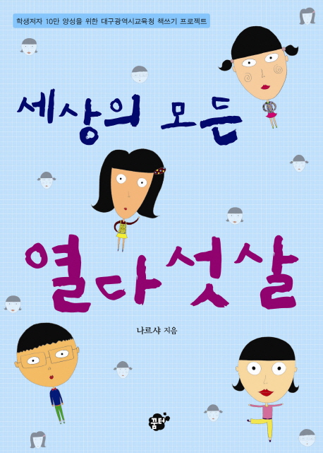 세상의 모든 열다섯 살 (학생저자 10만 양성을 위한 대구광역시 교육청 책쓰기 프로젝트)
