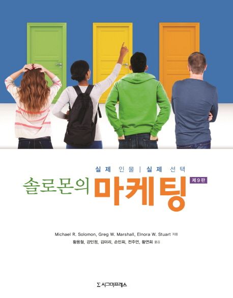 (솔로몬의) 마케팅  : 실제 인물 실제 선택 / Michael R. Solomon  ; Greg W. Marshall  ; Elnor...