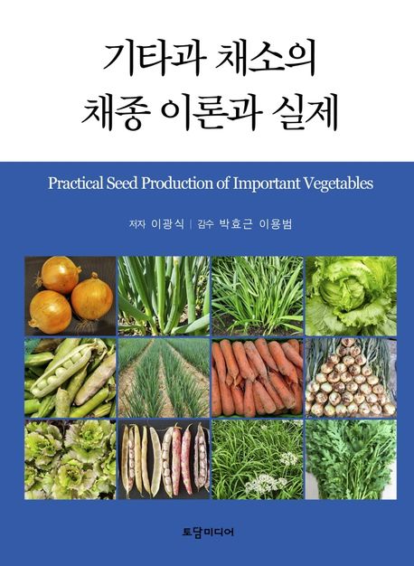 기타과 채소의 채종 이론과 실제  = Practical seed production of important vegetables