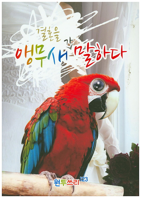 결혼을 앵무새가 말하다