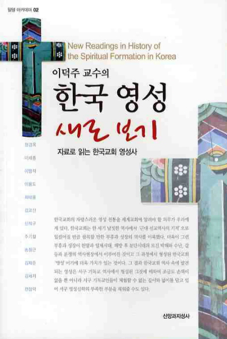 (이덕주 교수의) 한국 영성 새로 보기  : 자료로 읽는 한국교회 영성사 / 이덕주 지음
