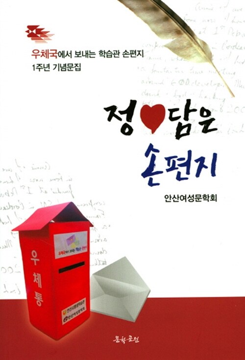정 담은 손편지 - 우체국에서 보내는 학습관 손편지 1주년 기념문집