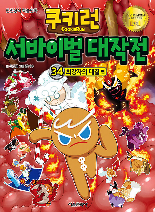 쿠키런 서바이벌 대작전: 안전상식 학습만화. 34, 최강자의 대결 편 표지