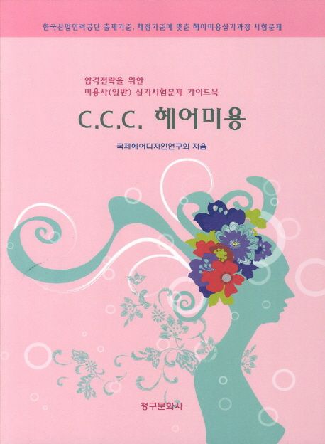 C.C.C 헤어미용 (합격전략을 위한 미용사(일반) 실기시험문제 가이드북)
