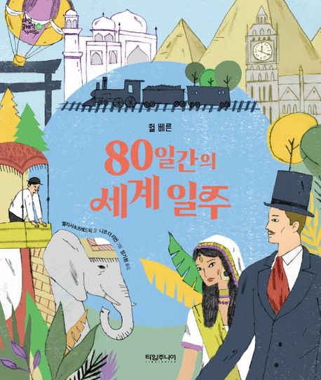 (쥘 베른) 80일간의 세계 일주