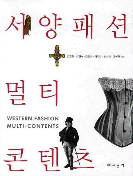 서양패션 멀티콘텐츠 = Western Fashion Mulit-contents