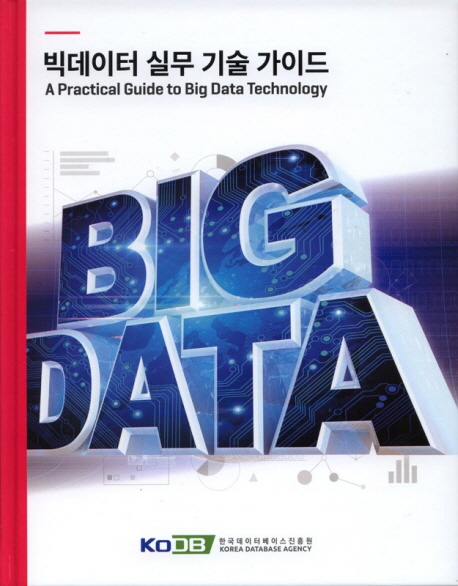 빅데이터 실무 기술 가이드 (A Practical Guide to Big Data Technology)