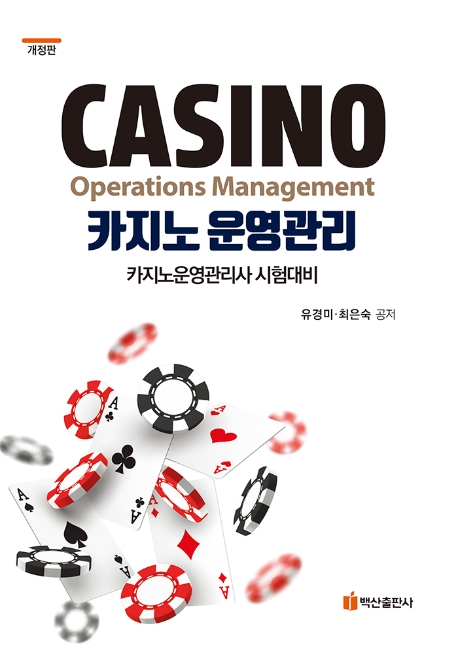 카지노 운영관리 : 카지노운영관리사 시험대비