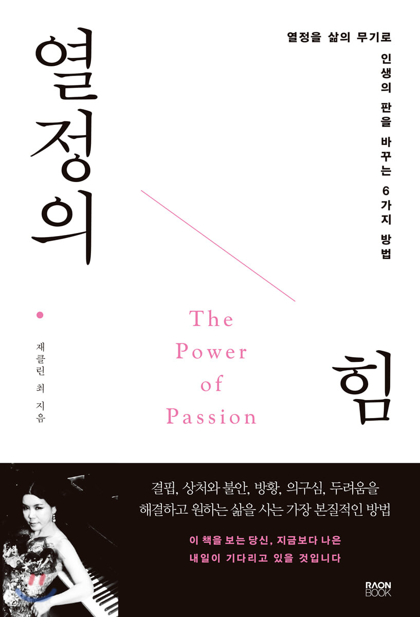 열정의 힘 - [전자책] = (The) Power of passion  : 열정을 삶의 무기로 인생의 판을 바꾸는 6가...