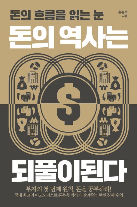 돈의 역사는 되풀이된다 : 돈의 흐름을 읽는 눈 : 큰글자도서
