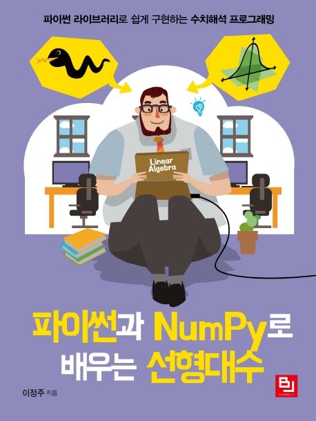 파이썬과 NumPy로 배우는 선형대수  : 파이썬 라이브러리로 쉽게 구현하는 수치해석 프로그래밍