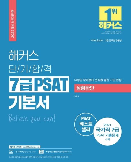 2022 해커스 단기합격 7급 PSAT 기본서 상황판단 (PSAT 초보자|7급 공무원 수험생)