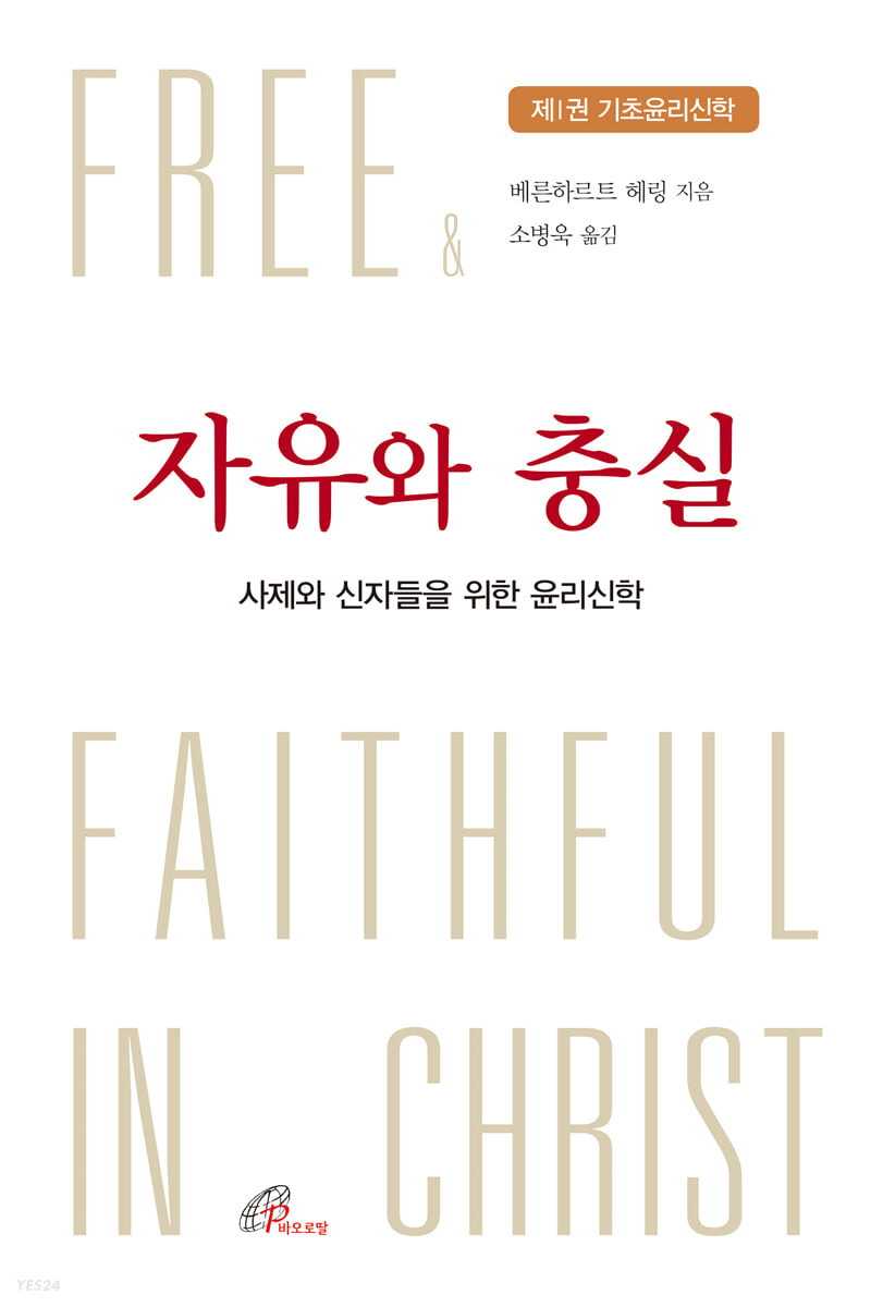 자유와 충실 제1권 기초윤리신학 (사제와 신자들을 위한 윤리신학)