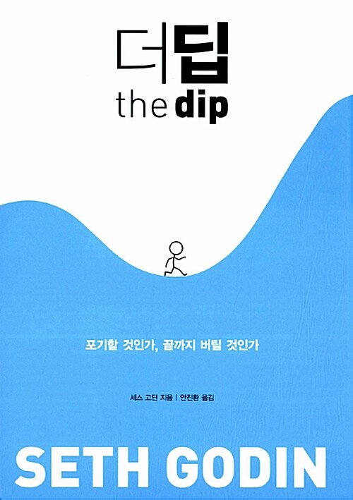 (The) dip / 세스 고딘 지음  ; 안진환 옮김