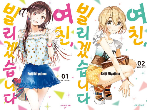 여친, 빌리겠습니다 1~2 - 전