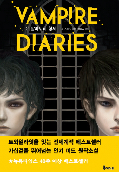 Vampire diaries. 2 : 살바토레 형제 / L. J. 스미스 지음  ; 김옥수 옮김