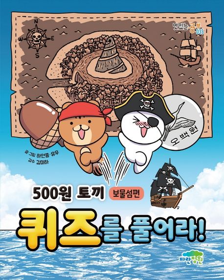 (500원 토끼)퀴즈를 풀어라!. [2], 보물섬편 표지