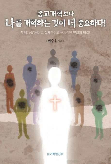 종교개혁보다 나를 개혁하는것이 더 중요하다! : 성경적이고 실제적이고 구체적인 변화의 비결!